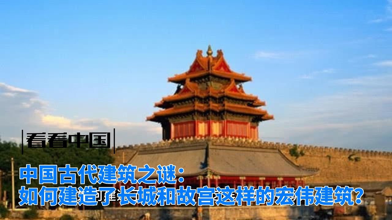 中国古代建筑之谜：如何建造了长城和故宫这样的宏伟建筑？#中国古代建筑 #长城 #故宫 #建筑技术 #文化背景 #壮丽建筑 #中国历史 #宏伟工程 #世界遗产 #文化遗产