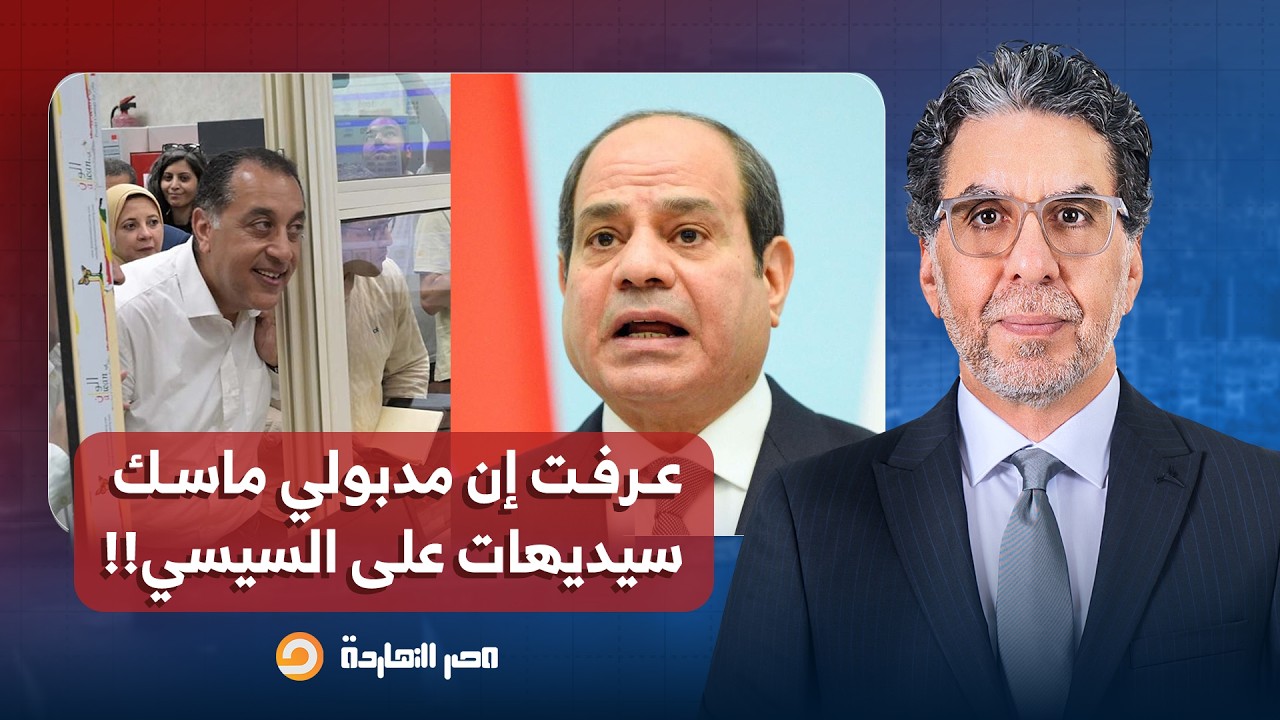 ناصر: البرلمان يوافق على وزارة مدبولي الثالثة.. عرفت بقى إنه ماسك سيديهات على السيسي!!