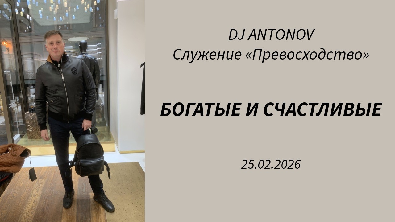 DJ ANTONOV - Богатые и счастливые (25.02.2026)