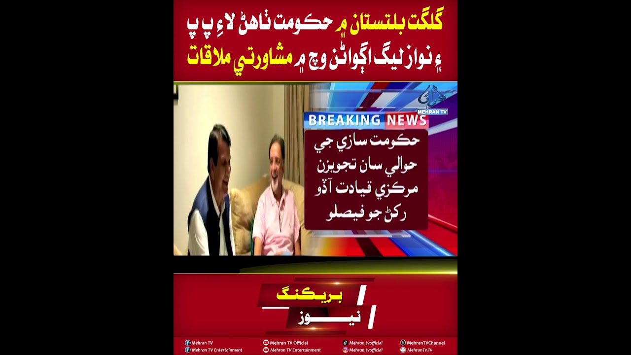 Mehran TV/ PPP and PML-N Leaders Hold Consultative Meeting on Forming Government in Gilgit-Baltistan
