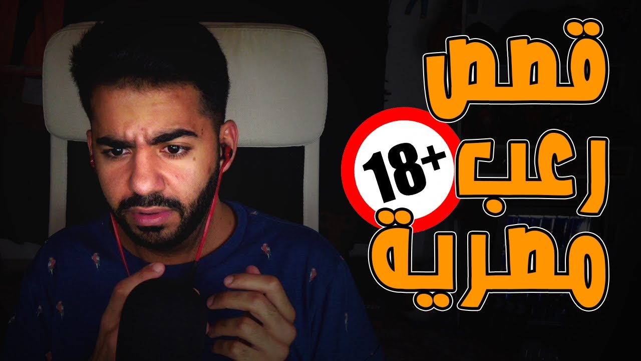 قصص رعب حقيقية من مصر  | الممسوسة و عفريت عم محروس! | #4 😰