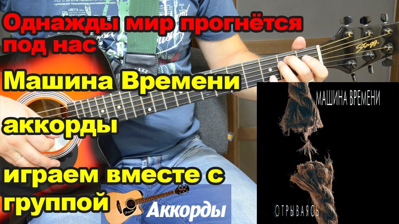 Однажды мир прогнётся под нас – Машина Времени, аккорды и музыка  Играем вместе с группой
