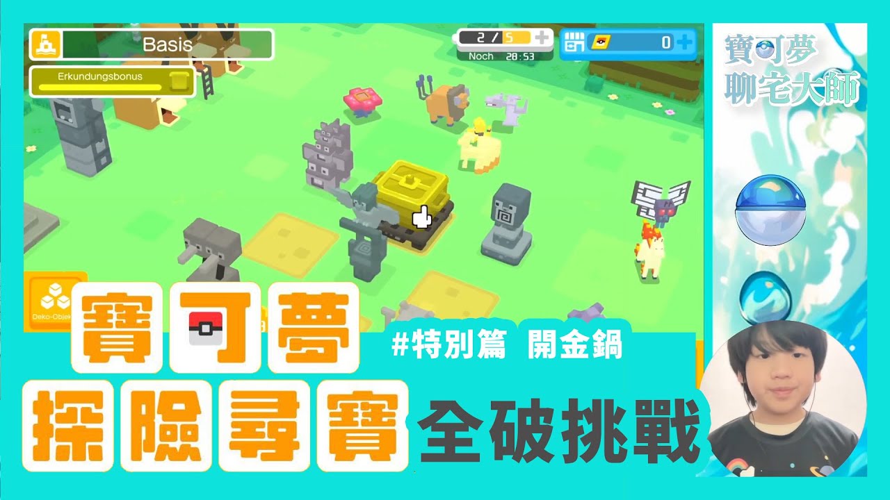 【寶可夢探險尋寶】誤把神寵當肥料？金鍋煮出移動速度+40%的91等波波！#特別篇 寶可夢探險尋寶全破挑戰｜賓果獎勵真的很重要！