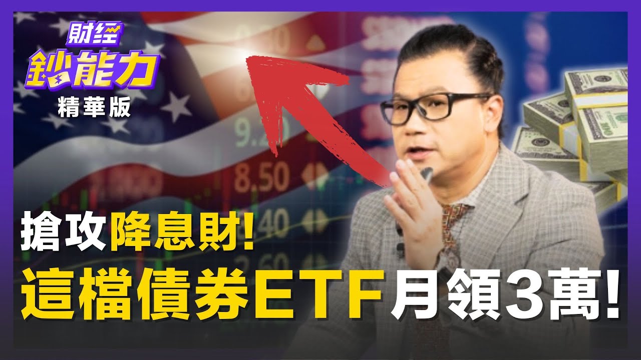 【精彩片段】搶攻降息財！ALL IN「這檔債券ETF」月領3萬現金流！ft.謝晨彥｜趙慶翔 #財經鈔能力 20250909