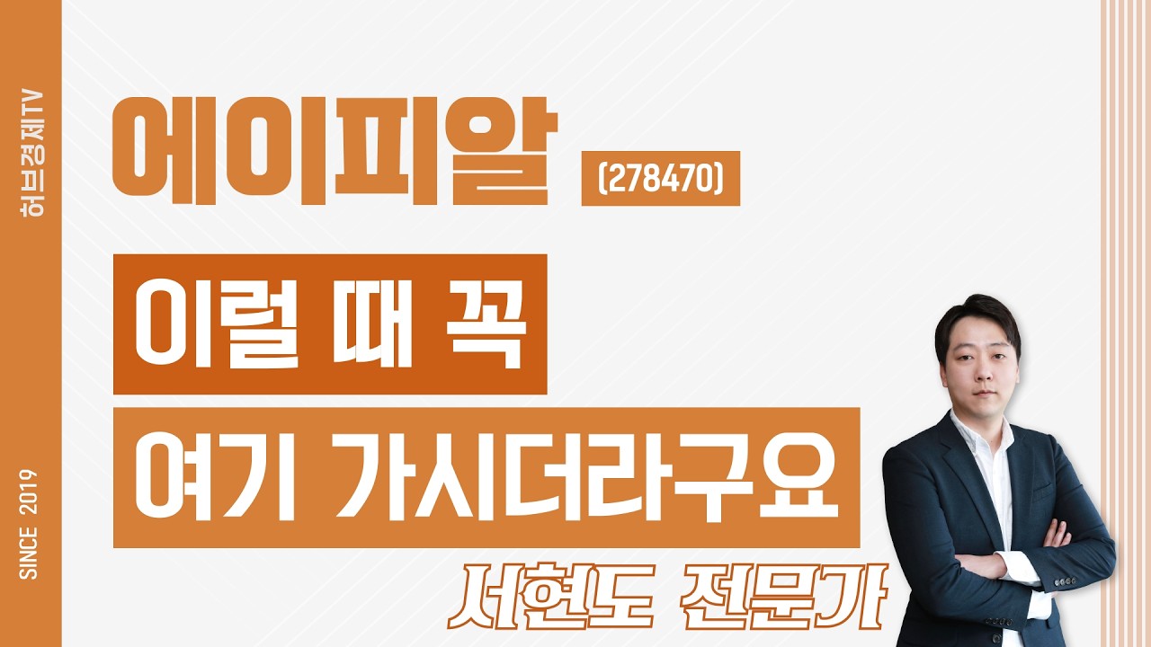 에이피알 (278470) - 이럴때 꼭 여기 가시더라구요