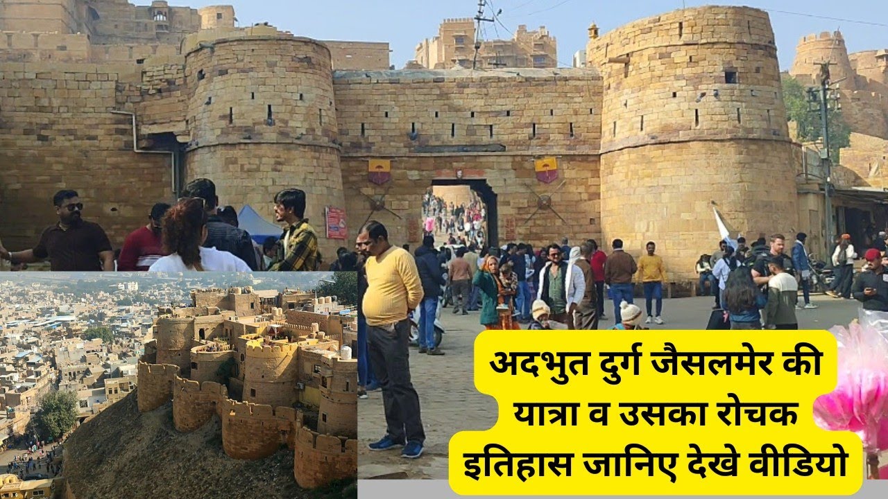 @अदभुत दुर्ग जैसलमेर की यात्रा व उसका इतिहास visit and history of jaisalmer fort