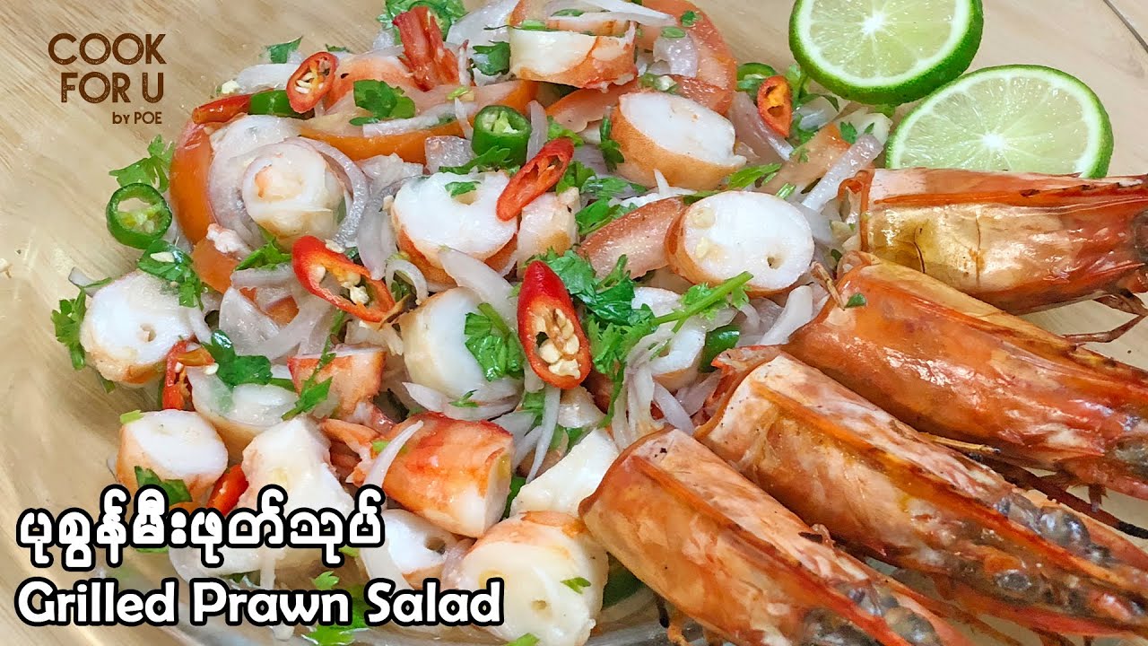 Grilled Prawn Salad ပုစြန္မီးဖုတ္သုပ္