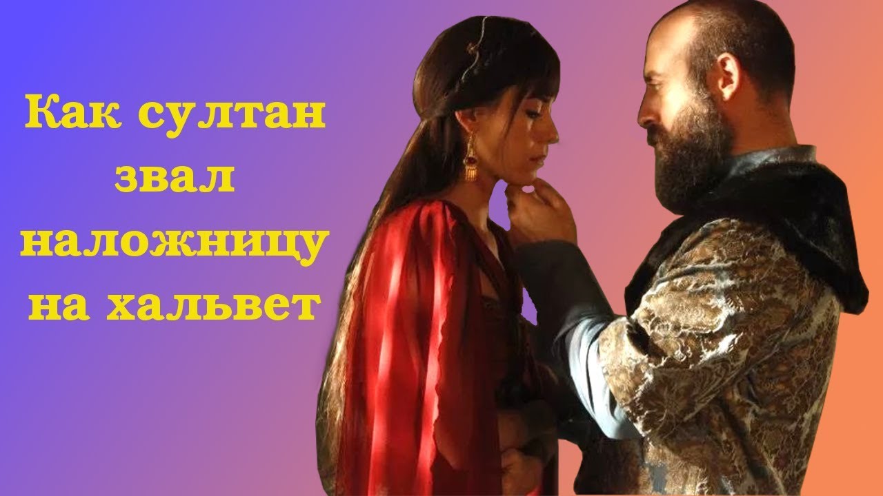 Как султан звал наложницу на хальвет?