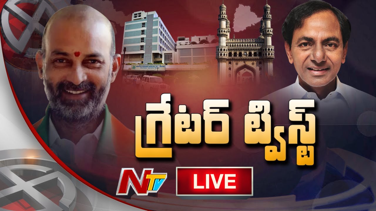 గ్రేటర్ లో హంగ్ LIVE | Twist in GHMC Election Results LIVE | #GHMCResults 2020 | Ntv Live
