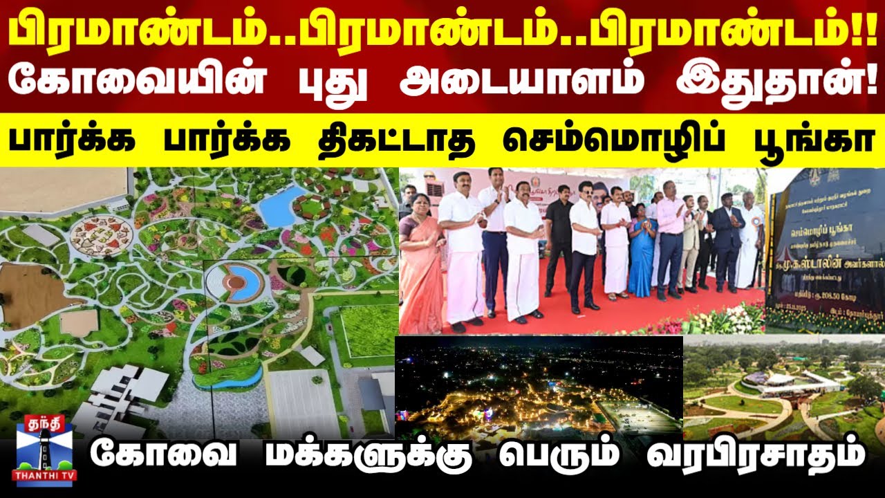 Coimbatore | Semmozhi Poonga கோவையின் புது அடையாளம் இது! பார்க்க பார்க்க திகட்டாத செம்மொழிப் பூங்கா!
