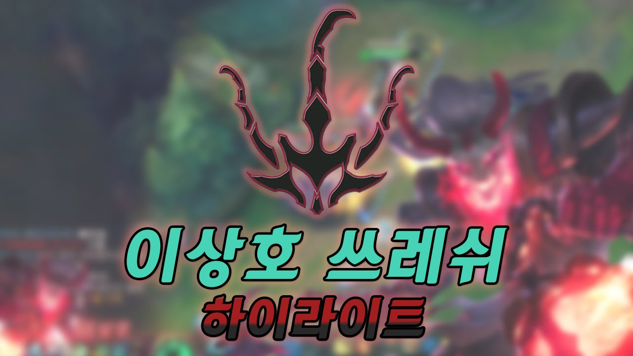[컴백! 이상호 유튜브]  쓰레쉬 장인 이상호 하이라이트 - LOL LeeSangHo Thresh Highlight