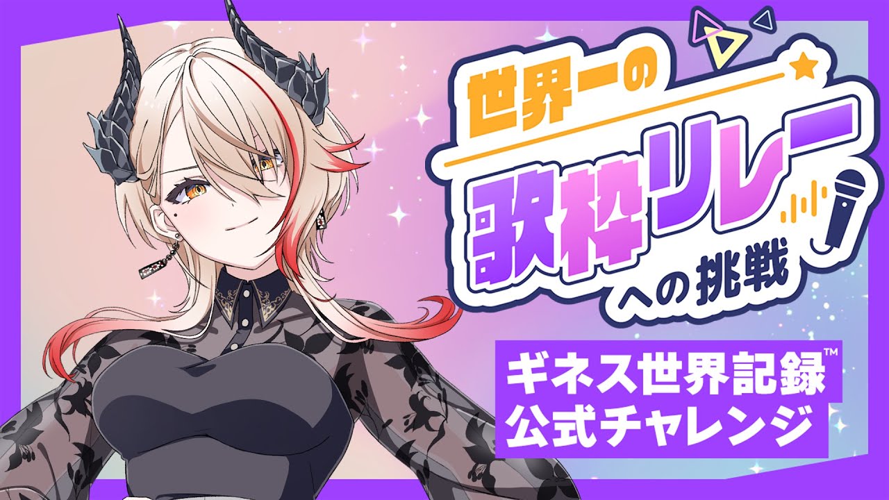 【#歌枠 /#KARAOKE 】世界一の歌枠リレーへの挑戦 No.4 黒燿リラ