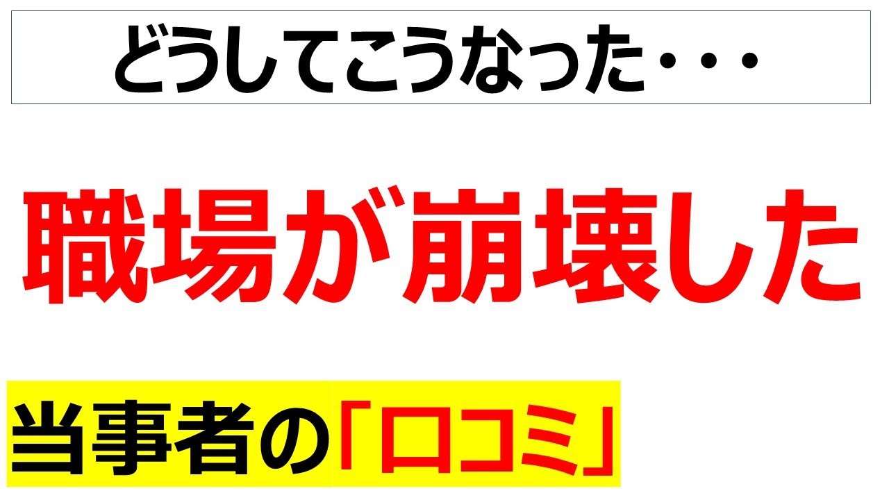 [ガラガラガラ・・・]職場崩壊の口コミを20件紹介します