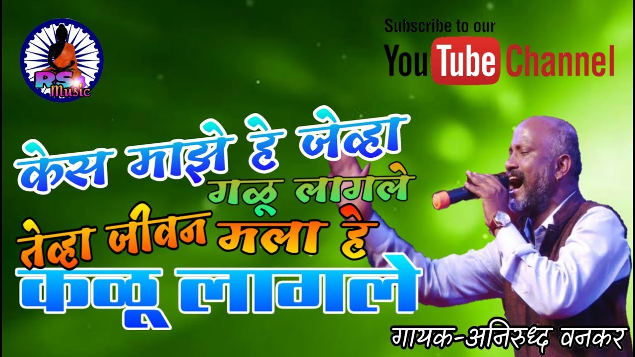 #anirudhavankar ।।अनिरुद्ध वनकर ।।केस माझे हे जेव्हा गळू लागले