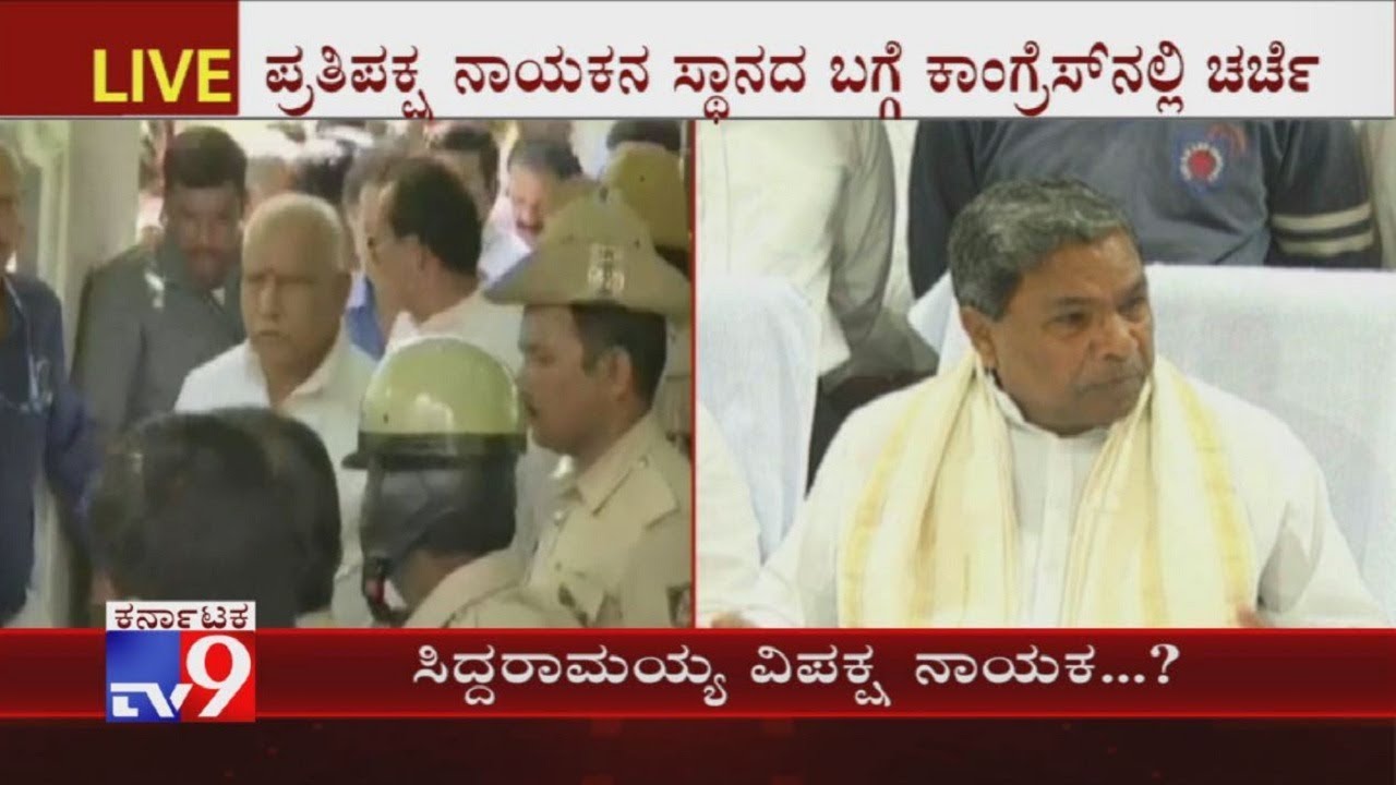 Will Siddaramaiah Be Congress Opposition Leader?