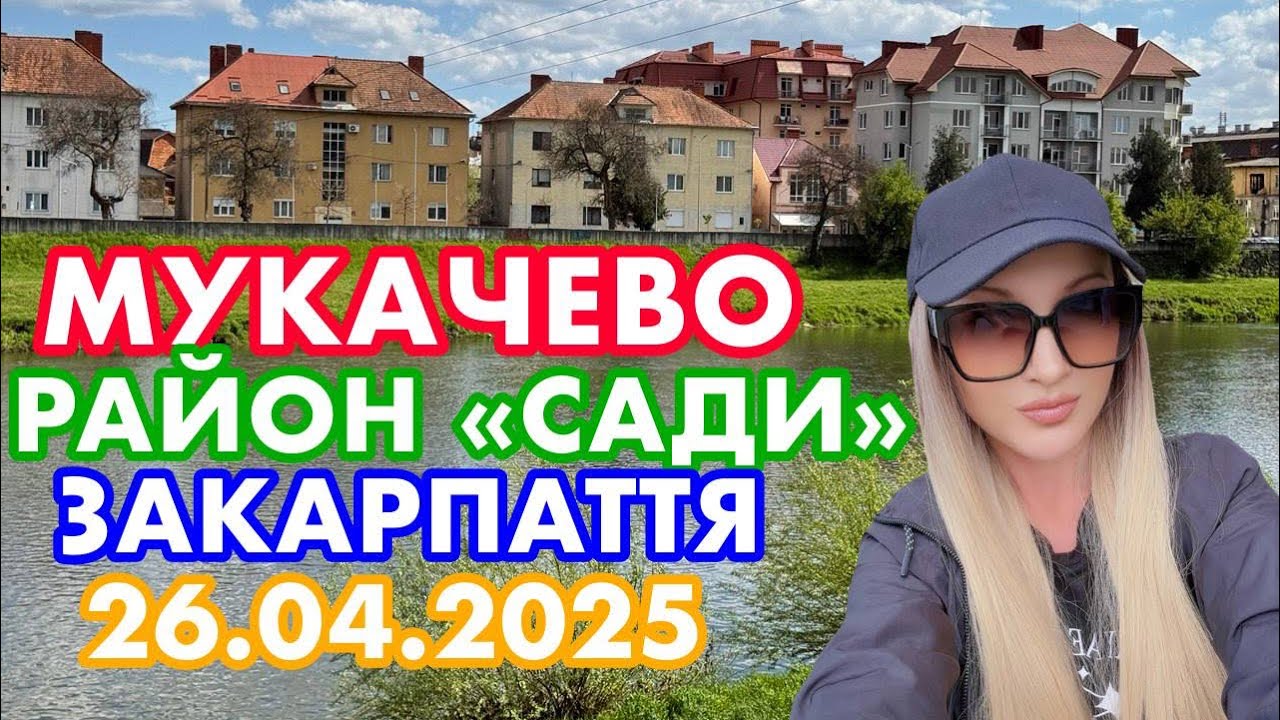 МУКАЧЕВО✅РАЙОН «САДИ»🔥МИ ПОТРАПИЛИ В ІНШИЙ СВІТ😍ЗАКАРПАТТЯ🌸26.04.2025