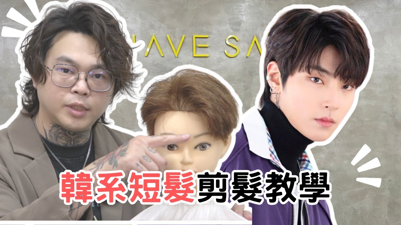 男生韓系髮型｜簡單好整理｜兩個區域快速完成 - 髮型師諾曼