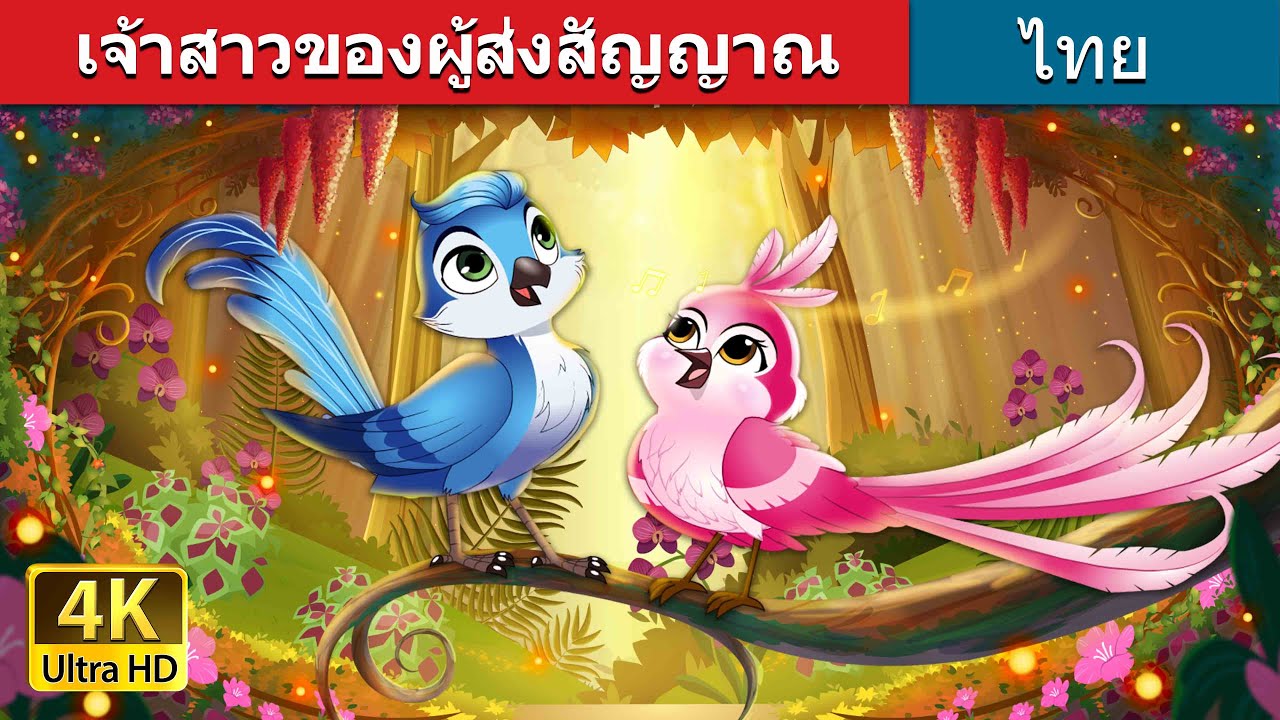 เจ้าสาวของผู้ส่งสัญญาณ | Whistlers Bride Story in Thai | @ThaiFairyTales