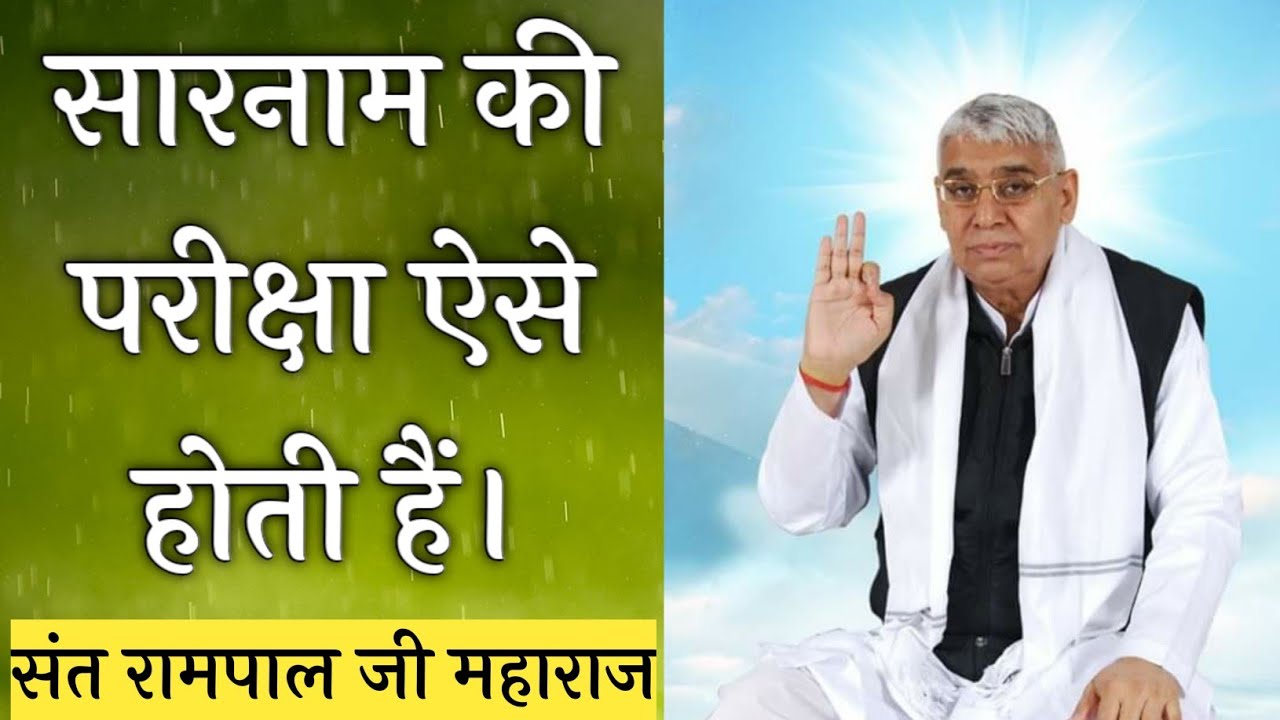 #sarnaam exam?sant rampal ji maharaj।।satlokashramnepal।।