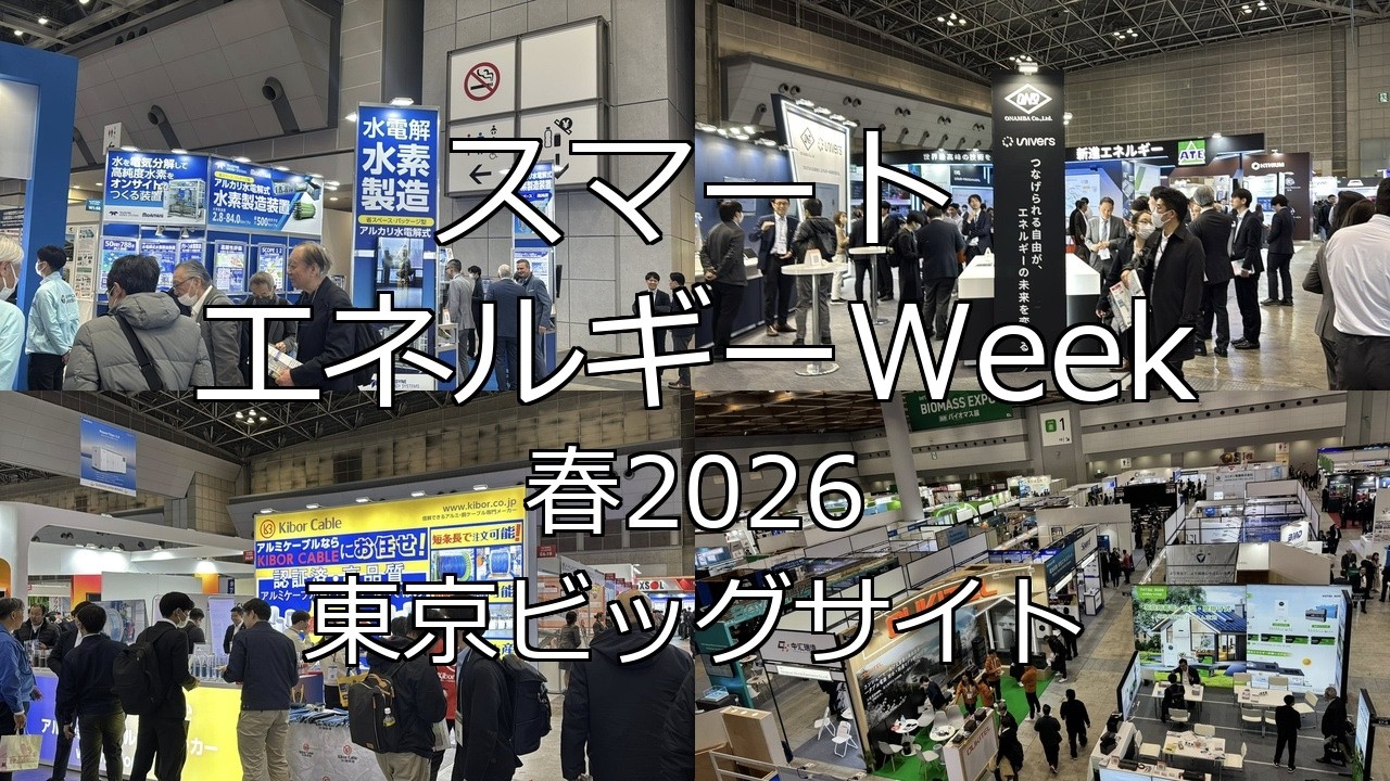 スマートエネルギーWeek春2026・東京ビッグサイト・展示会営業術