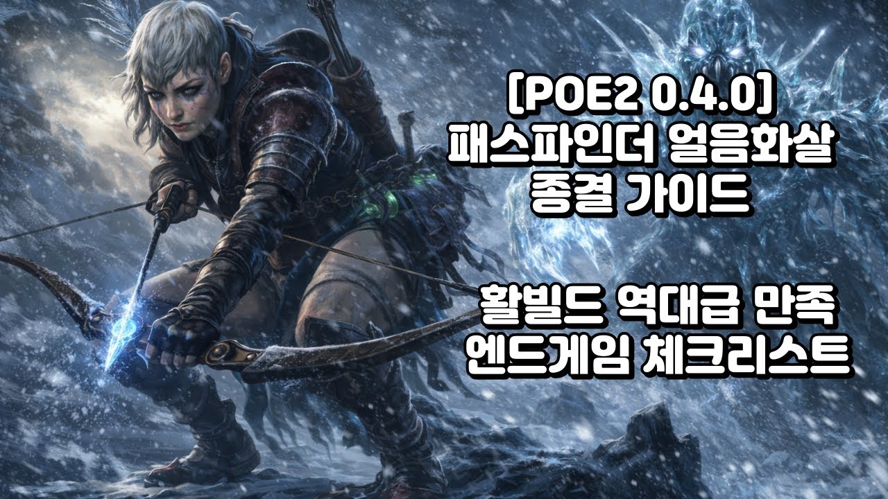 [POE2 0.4.0]패스파인더 얼음화살 라이트유저 얼음화살 엔드게임 세팅, 디테일한 부분 챙겼습니다.#얼음화살#데드아이#아마존#iceshot#심연파밍#빛의징조#제쉬트#균열