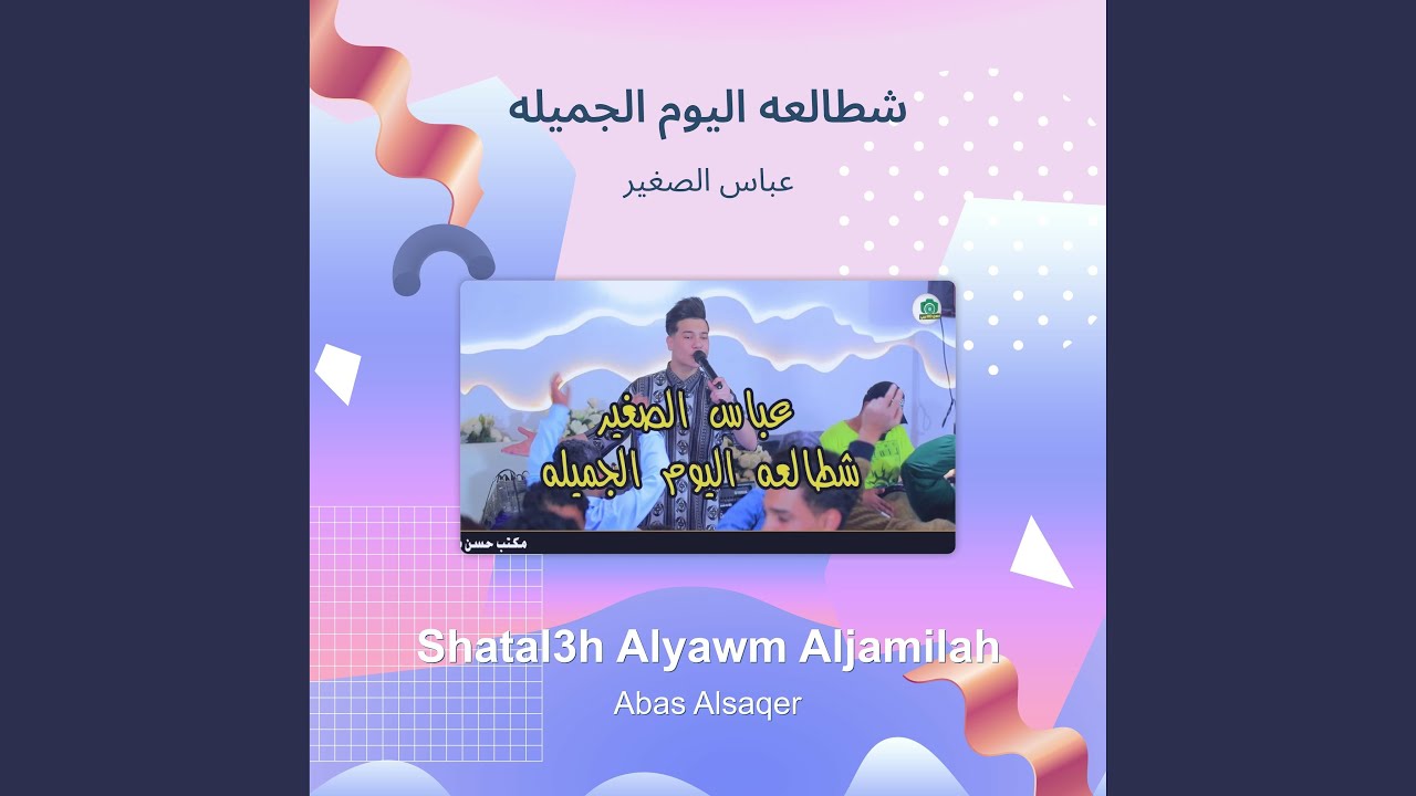 عباس الصغير شطالعه اليوم الجميله