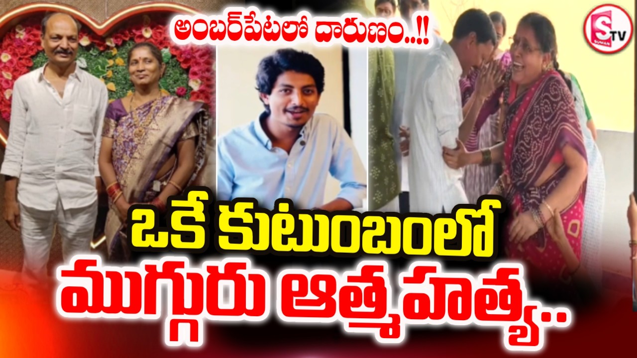 Tragedy in Amberpet : ఒకే కుటుంబంలో ముగ్గురు ఆత్మహ_త్య.. | Hyderabad Family Incident | SumanTV Vali