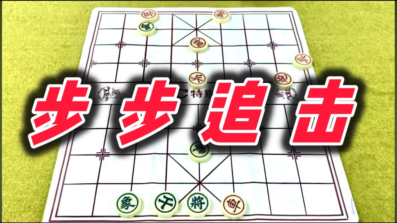 象棋：步步追击