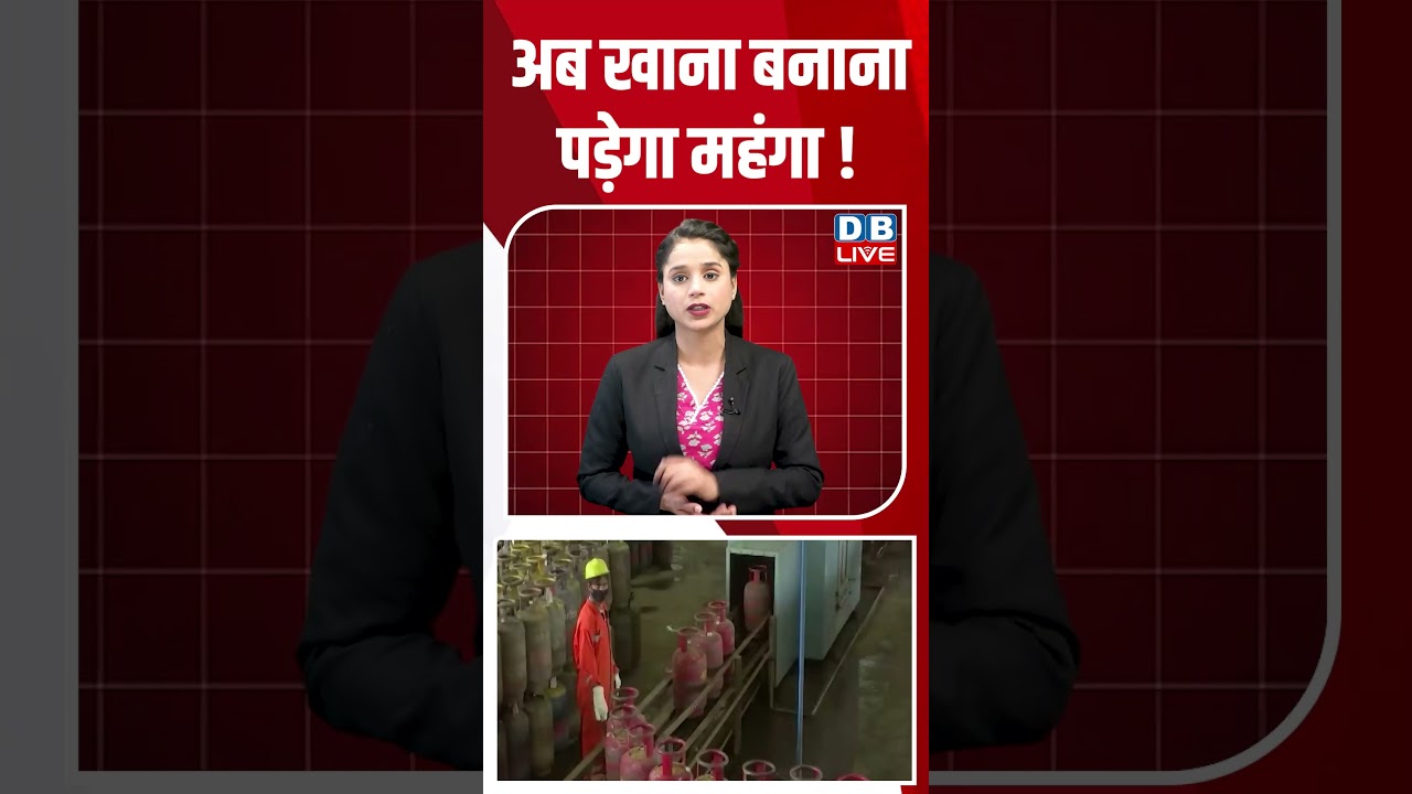 अब खाना बनाना पड़ेगा महंगा! #dblive #breakingnews #shortsvideo #latestnews #news