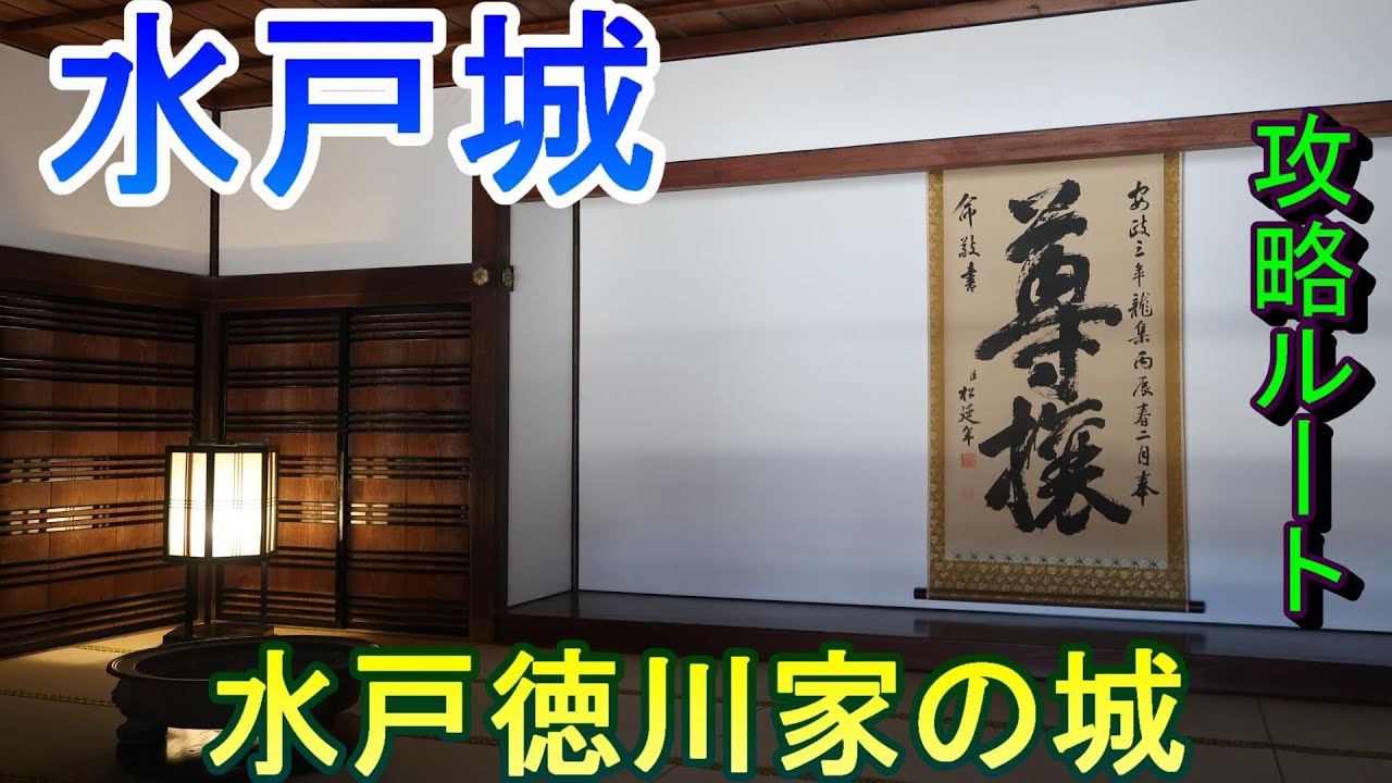 【城めぐり】水戸徳川家の城　水戸城　茨城県【攻略ルート】