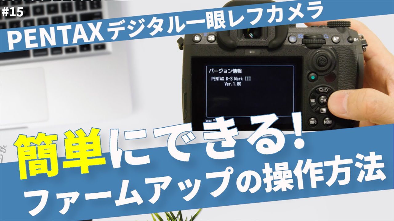 カメラを最新スペックに！ファームウェアアップデートの手順を動画で解説！PENTAX Kシリーズデジタル一眼【かんたん】