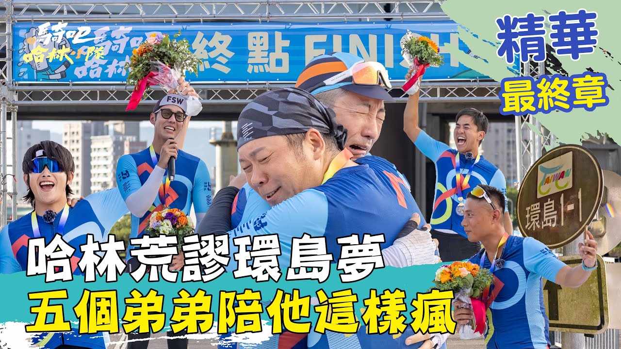 精華中的精華！想知道哈林小隊整季在忙什麼嗎？看就對了！  @gooooooride #騎吧哈林小隊
