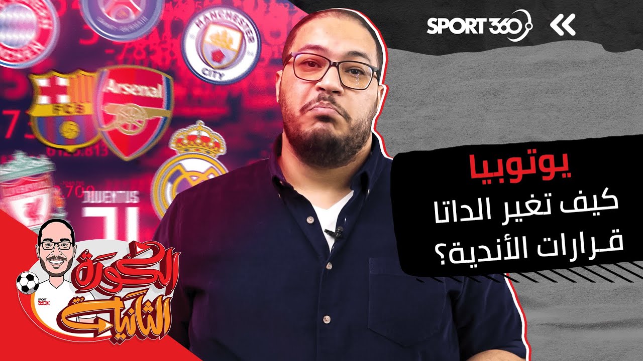 يوتوبيا.. كيف تغير الداتا قرارات الأندية؟