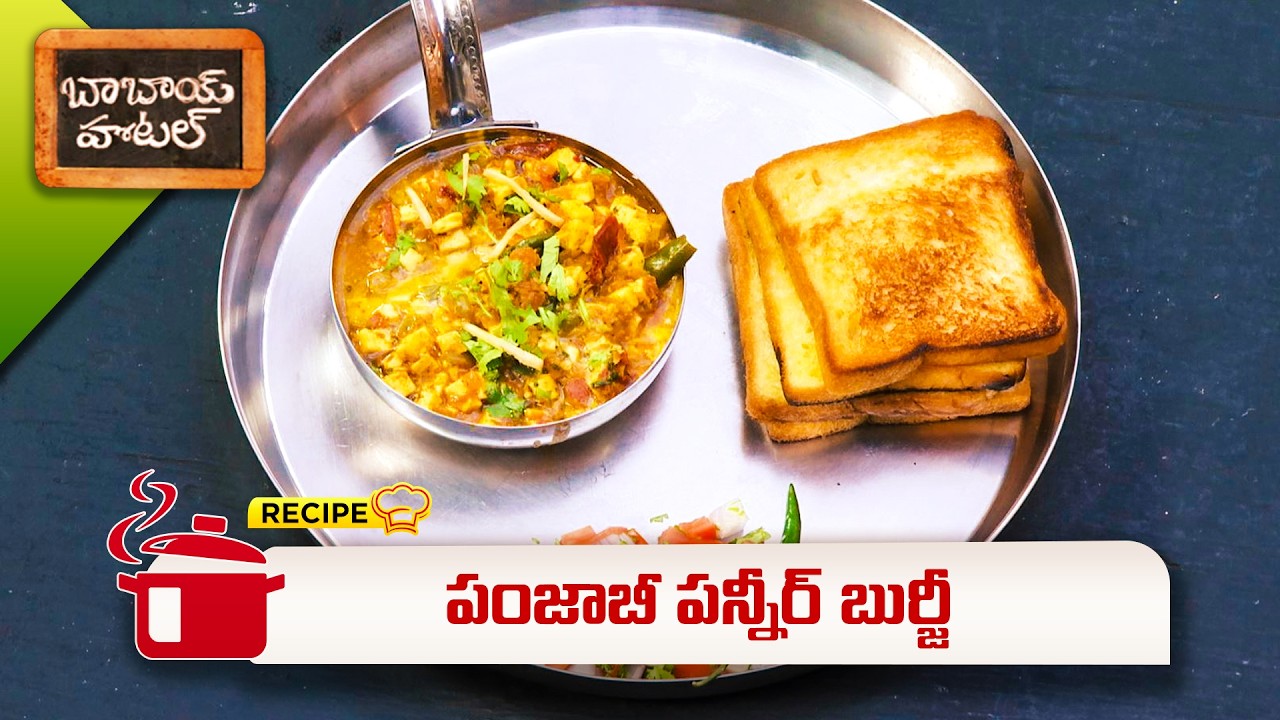 పంజాబీ పన్నీర్ బుర్జీ | Punjabi paneer burji | Babai Hotel | ETV Abhiruchi