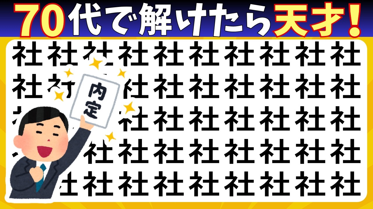 脳トレ【まちがい探し★初級8問】まちがいを3こ探してね♪認知症予防脳トレクイズ高齢者シニアまちがいさがしゲーム★平仕吸昧汝怏社脈