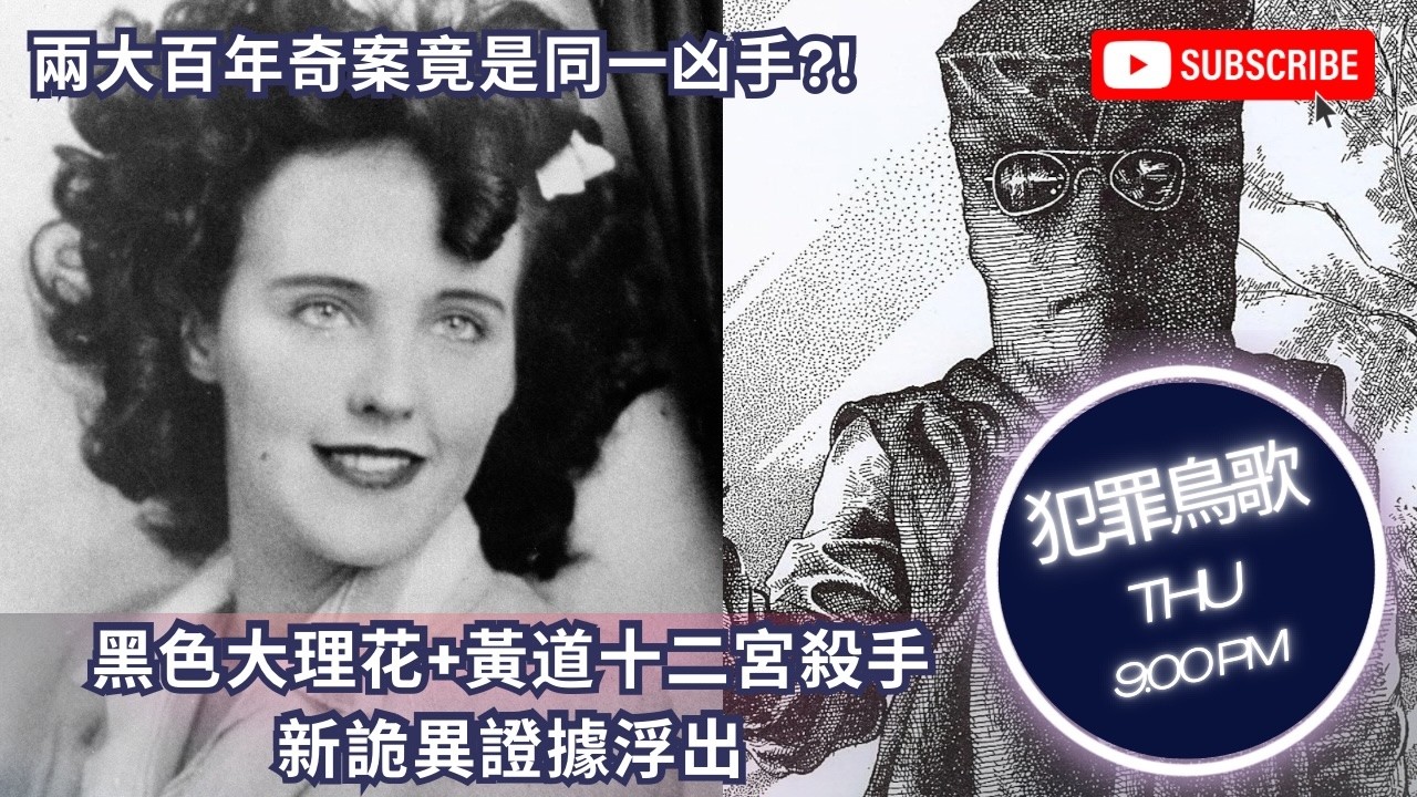 兩大百年奇案竟是同一凶手?!｜黑色大理花+黃道十二宮殺手新詭異證據浮出