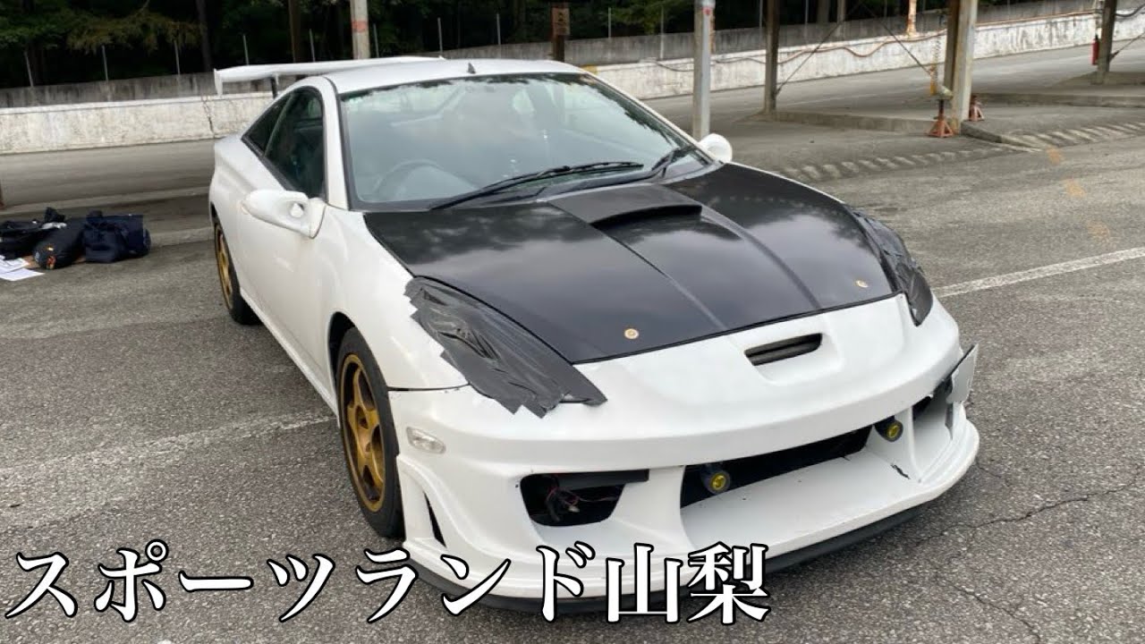 スポーツランド山梨きた　#走り屋 #サーキット #セリカ 