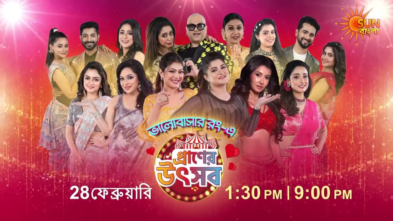 Praner Utsav | প্রাণের উৎসব । 28 ফেব্রুয়ারি দুপুর 1:30 PM ও রাত 9 PM | PROMO | SUN BANGLA