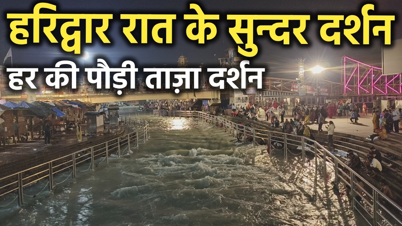 हरिद्वार रात के सुन्दर दर्शन || हर की पौड़ी रात्रि दर्शन || haridwar latest video || haridwar live