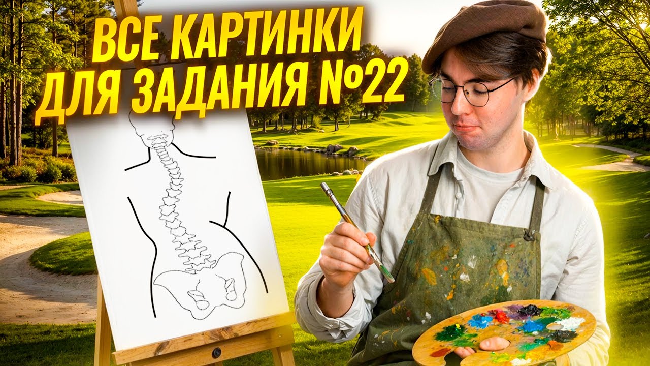 ВСЕ картинки для 22 задания на ОГЭ по биологии | Никита Павлов | Умскул
