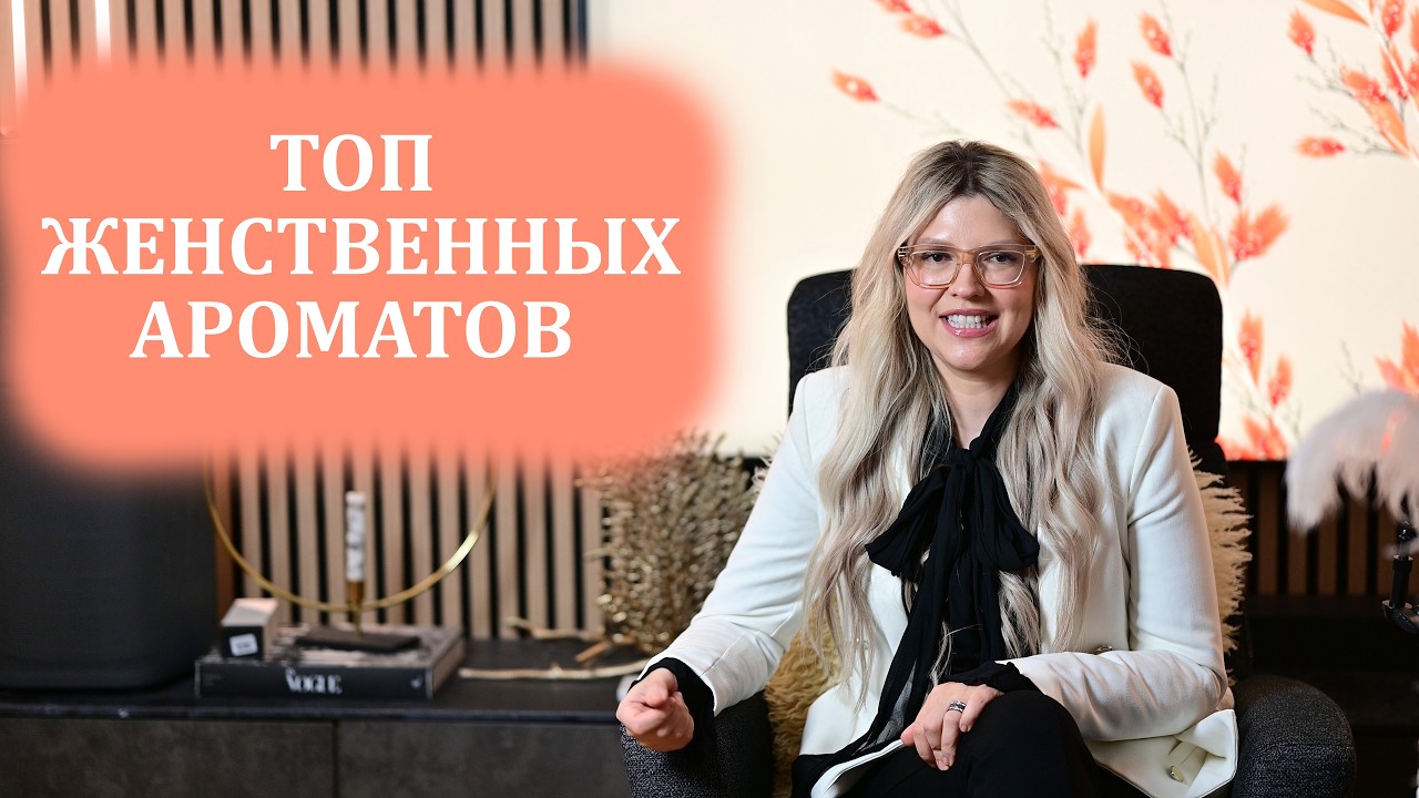 САМЫЕ ЖЕНСТВЕННЫЕ АРОМАТЫ&hearts;️, КОТОРЫЕ ПРИТЯГИВАЮТ&hearts;️