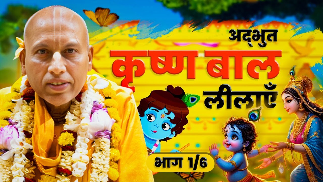 Amazing Krishna Katha || Ep 1/6 || HH Bhakti Ashraya Vaishnava Swami Maharaj