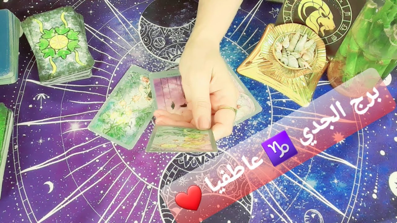 برج الجدي ♑ انت تستخدم طاقة الجذب او السحر وموضوع زواج تقليدي قراءة عاطفية #ابراج #برج_الجدي 