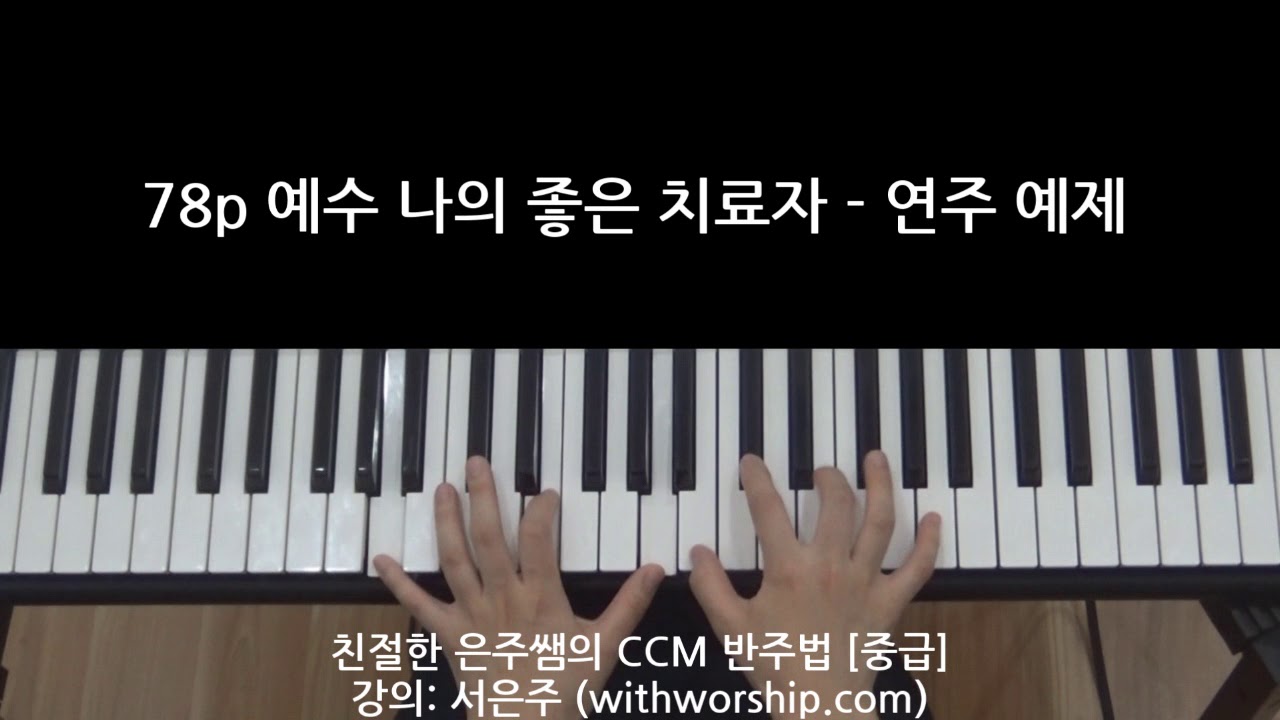 친절한 은주쌤의 CCM 반주법 [중급] - 78p 예수 나의 좋은 치료자