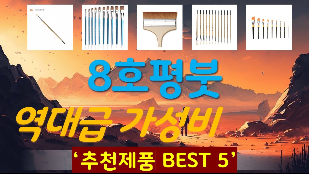 8호평붓 추천, 역대급 가성비 가성비 TOP5