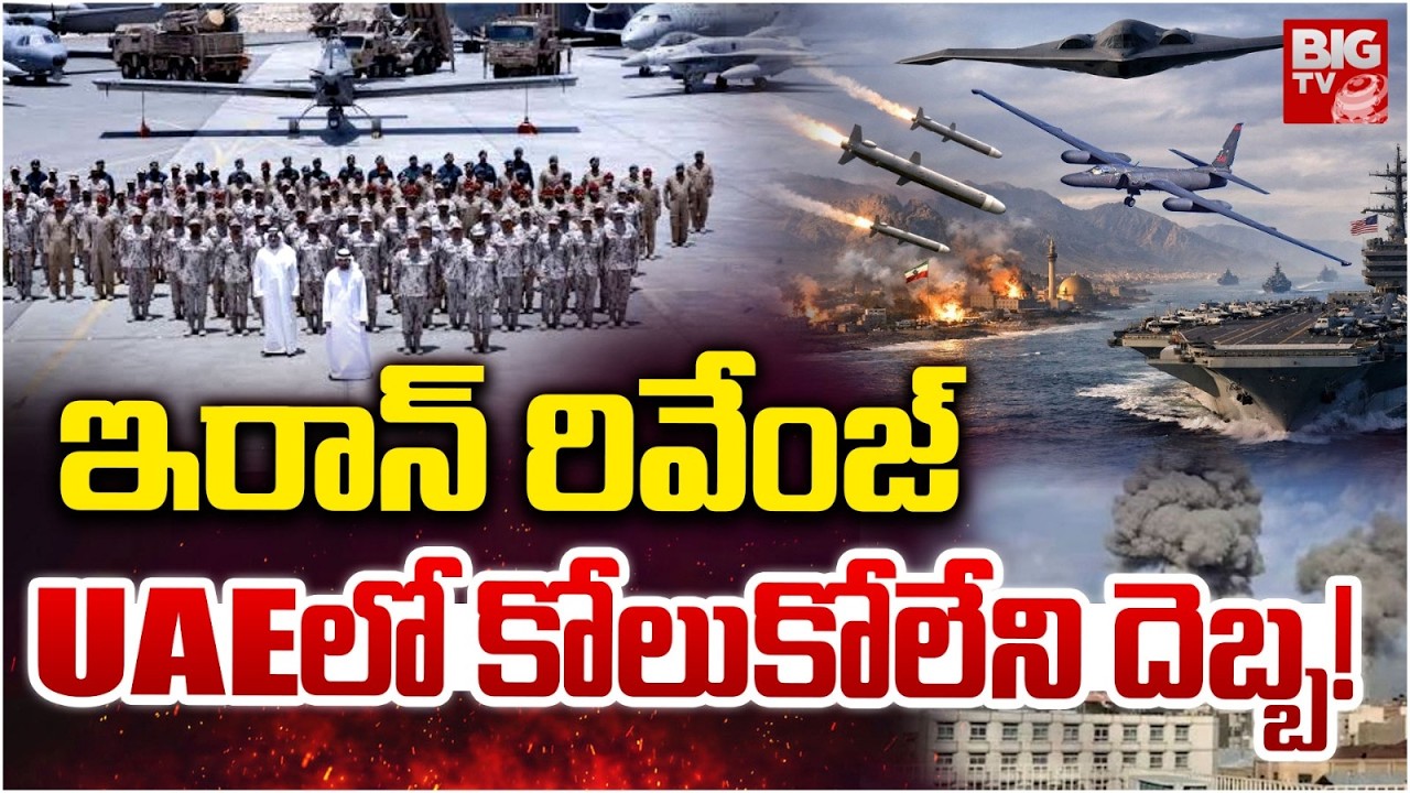 UAEలో కోలుకోలేని దెబ్బ! |  Iran Attack On UAE | Iran Vs Israel USA War Upates | BIG TV