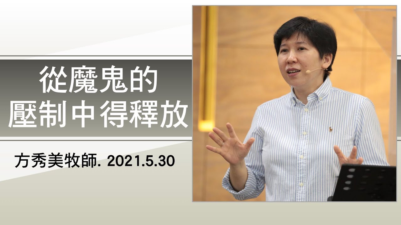 【主日信息】2021.5.30 從魔鬼的壓制中得釋放～方秀美牧師（基督教溝子口錫安堂）