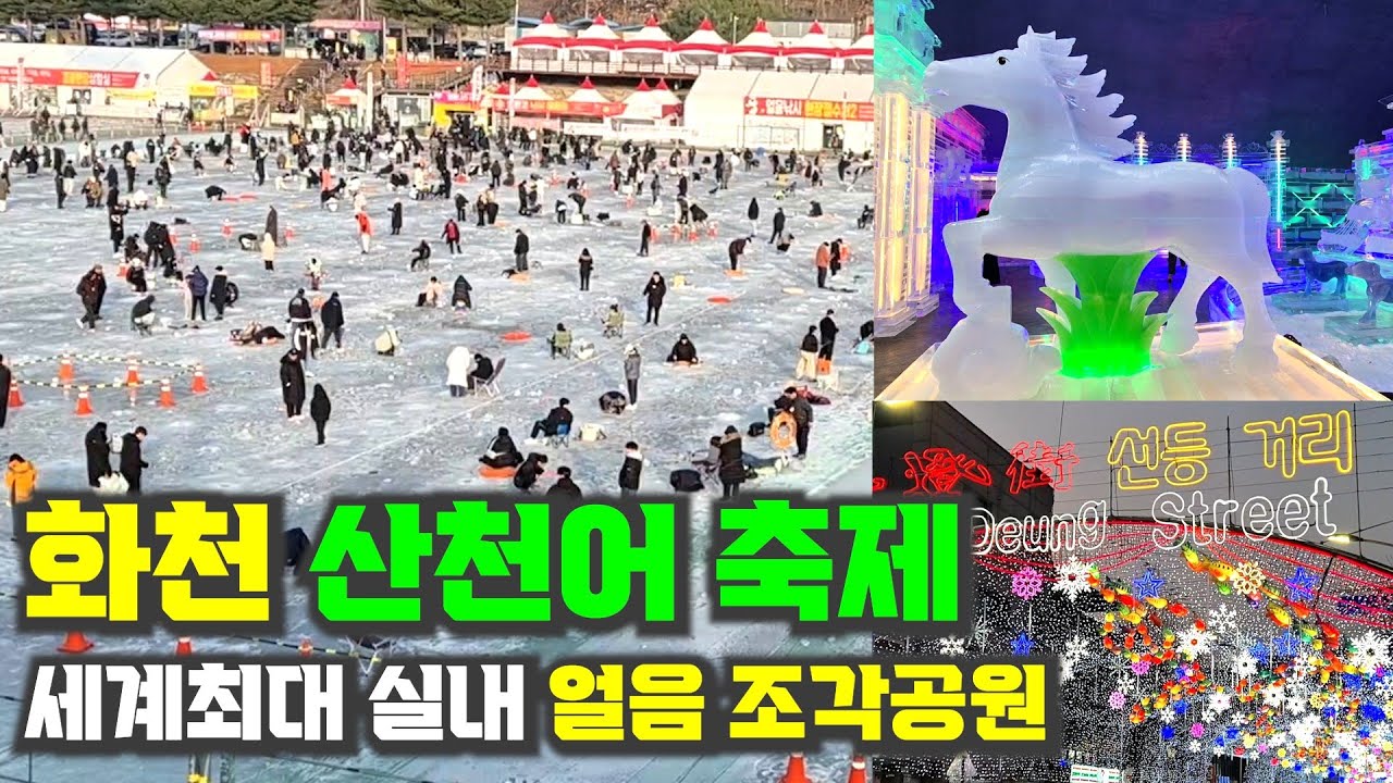 화천(Hwacheon) 산천어 얼음축제, 강원도 화천에서 매년 개최되는 산천어축제에는 전국은 물론 세계적으로 유명한 축제장입니다. 세계최대 실내 얼음조각공원도 같이 감상해보세요