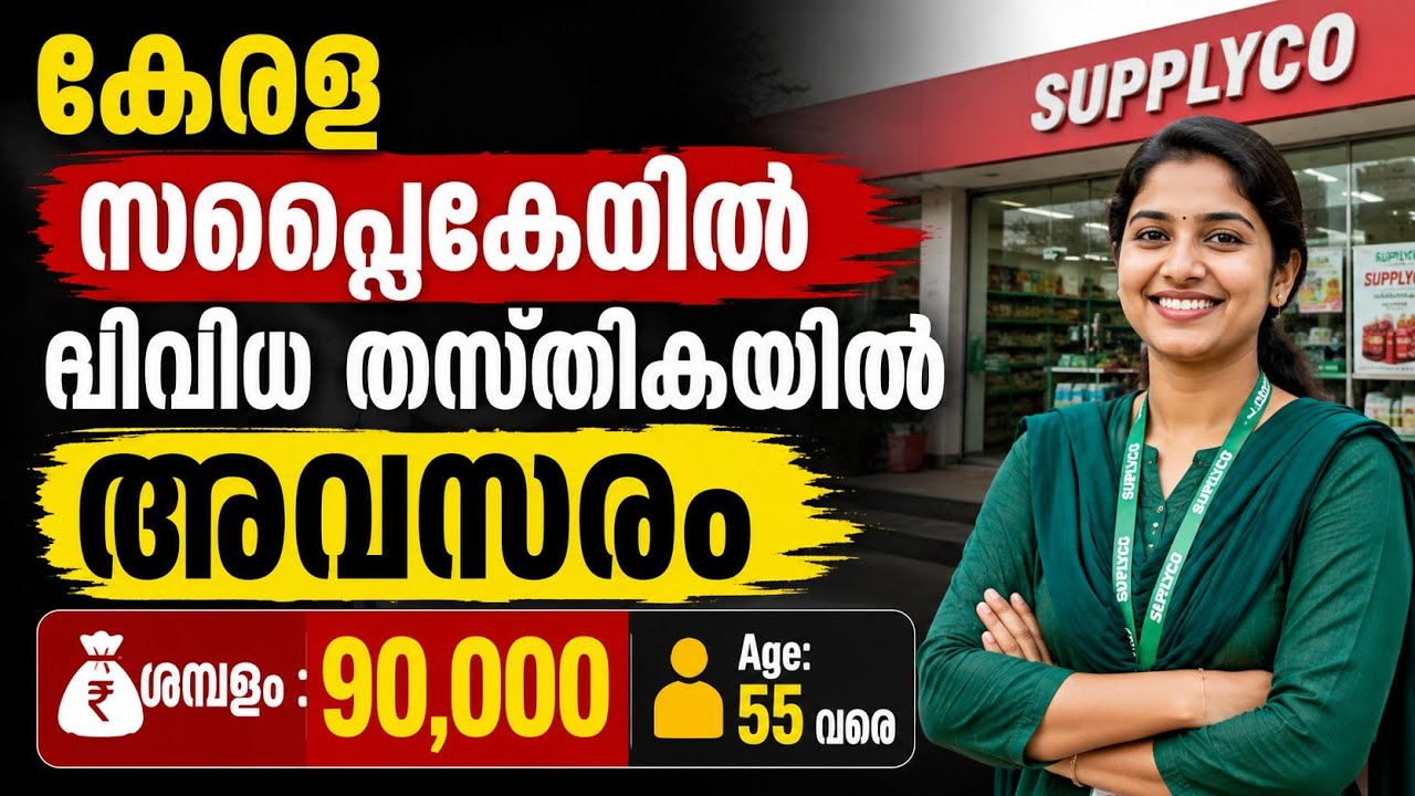 ഇതാ കേരള സപ്ലൈ&zwnj;കോയിൽ ജോലി നേടാം | Latest job vacancy in Kerala suppyco #jobs 