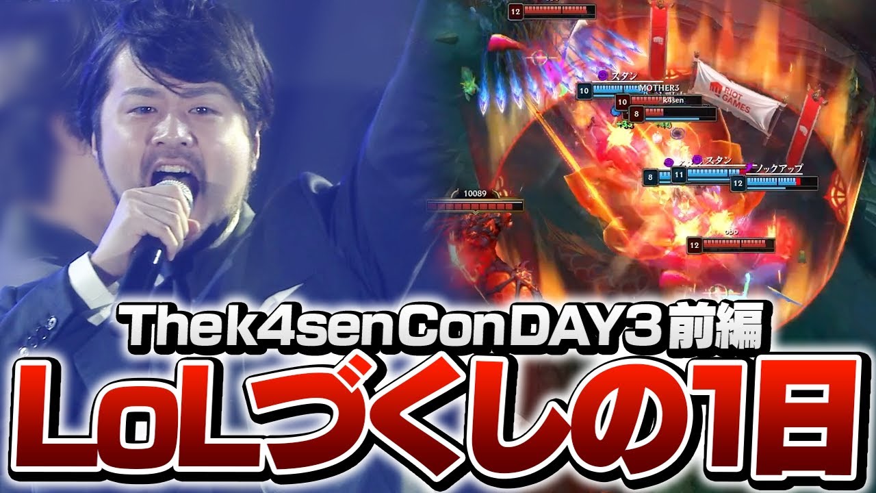 【前編】LoL民の欲望を詰めに詰め込んだThe k4sen Con DAY3【The k4sen Con/League of Legends】